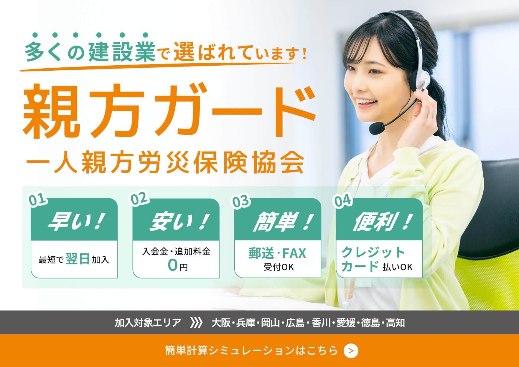 多くの建設業で選ばれています！親方ガード一人親方労災保険協会。早い！最短で翌日加入。安い！入会金・追加料金０円。簡単！郵送・FAX受付OK。便利！クレジットカード払いOK。簡単計算シミュレーションはこちら