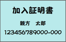 加⼊証明書（カード）のイメージ